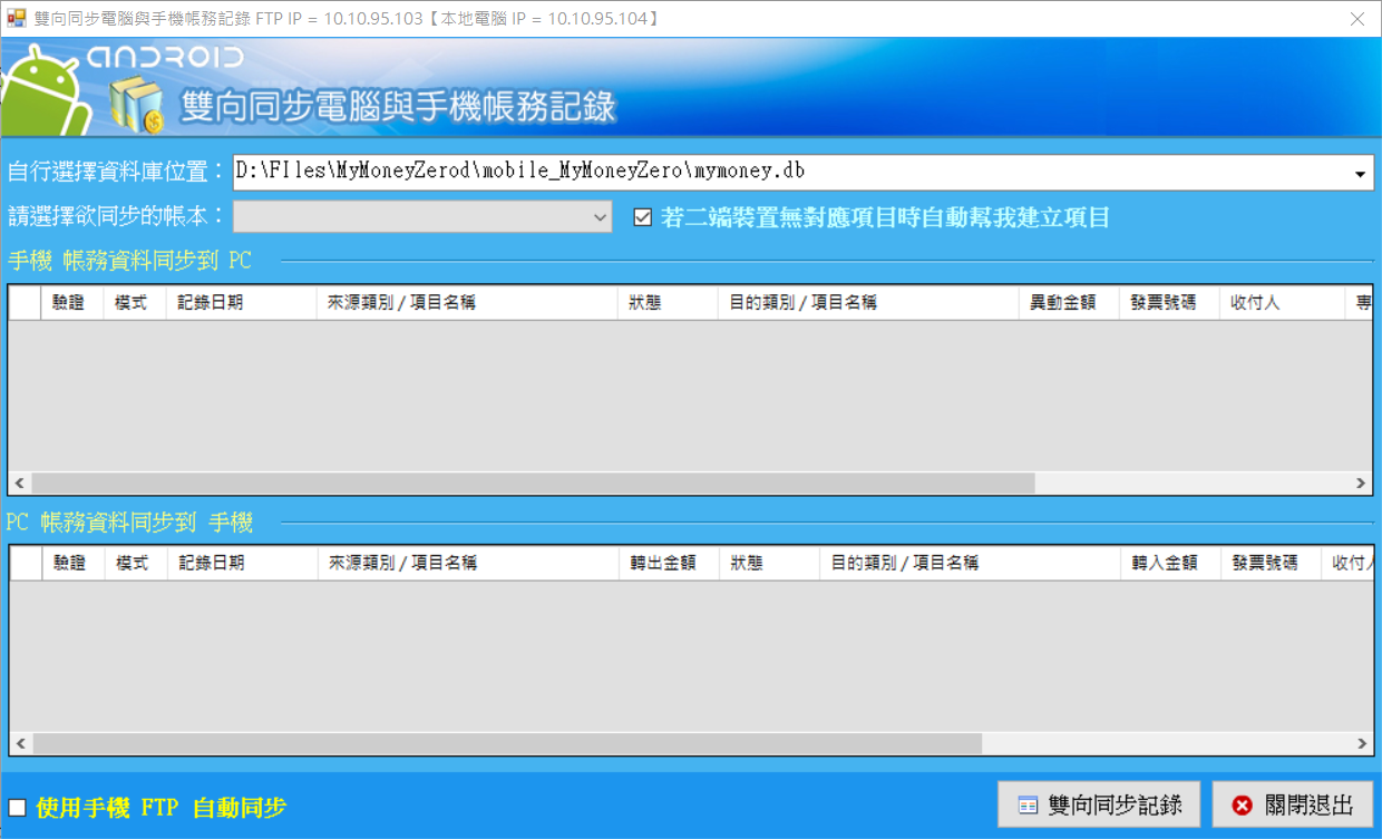 2019-04-15 17_38_55-雙向同步電腦與手機帳務記錄 FTP IP = 10.10.95.103【本地電腦 IP = 10.10.95.104】.png