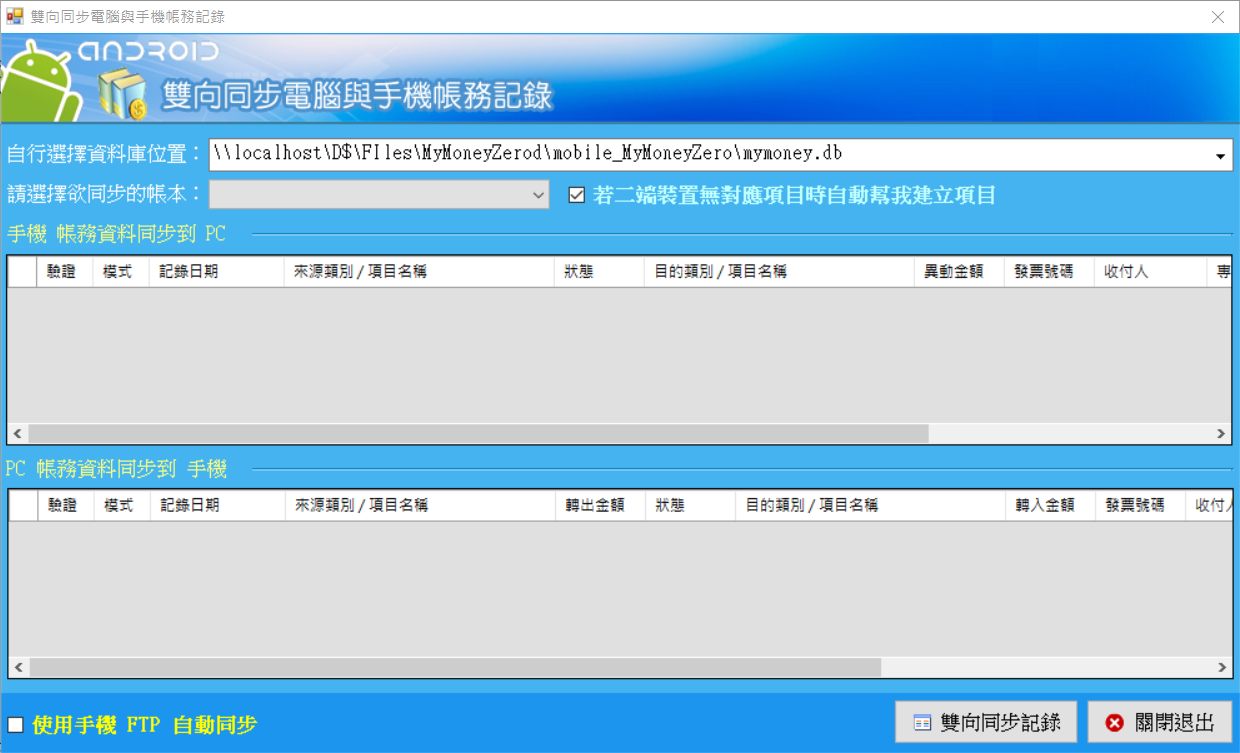 2019-04-15 20_47_54-雙向同步電腦與手機帳務記錄.png