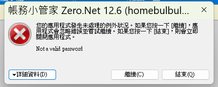 帳務小管家錯誤 2025-09-28 211759.png