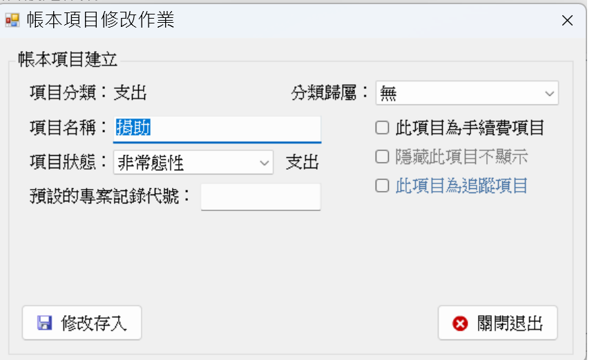 帳本項目修改.png