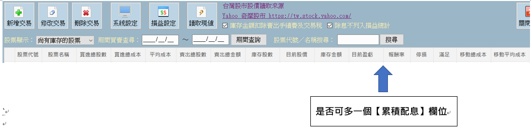 是否可多一個【累積配息】欄位.png